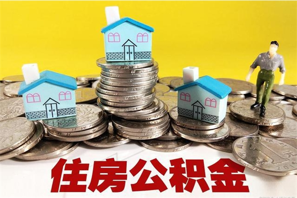 长垣公积金单位部分可以取出来吗（住房公积金单位缴纳的部分可以提取吗）