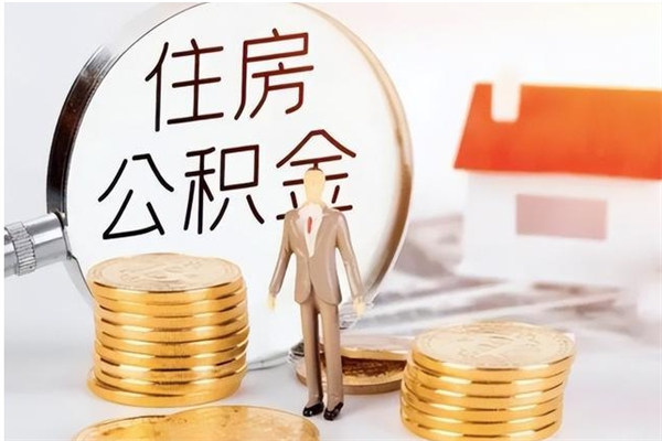 长垣负债可以取公积金吗（负债公积金可以贷款买房吗?）