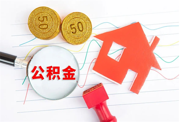 长垣离职未满半年能取公积金吗（住房公积金离职不满半年能取吗）