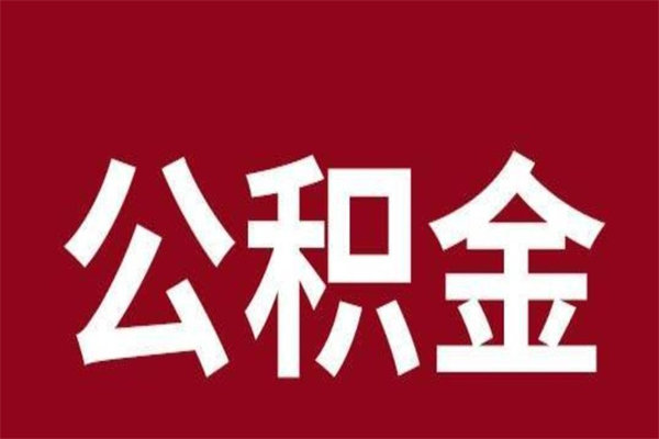 长垣在职可以一次性取公积金吗（在职怎么一次性提取公积金）