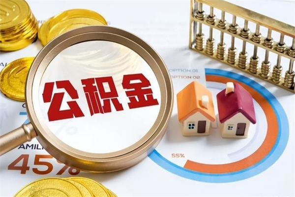 长垣辞职了住房公积金怎么取出来（辞职了住房公积金咋提取）