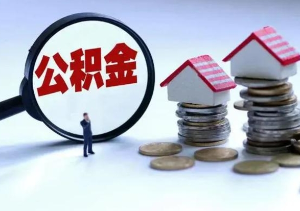 长垣离职了怎么取公积金（离职了怎么提取住房公积金的钱）