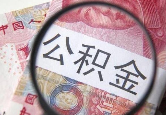 长垣公积金700可以取吗（公积金7000能取多少）