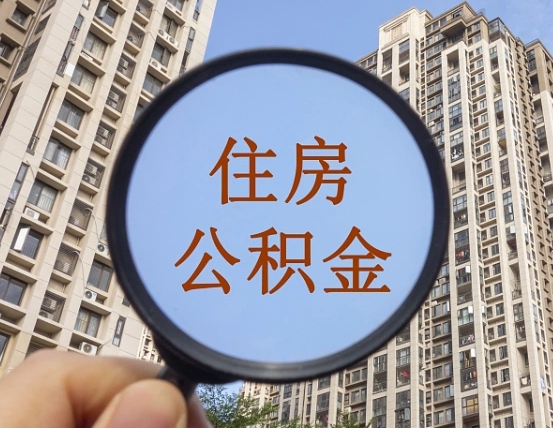 长垣代取个人住房公积金（代取公积金怎么取）