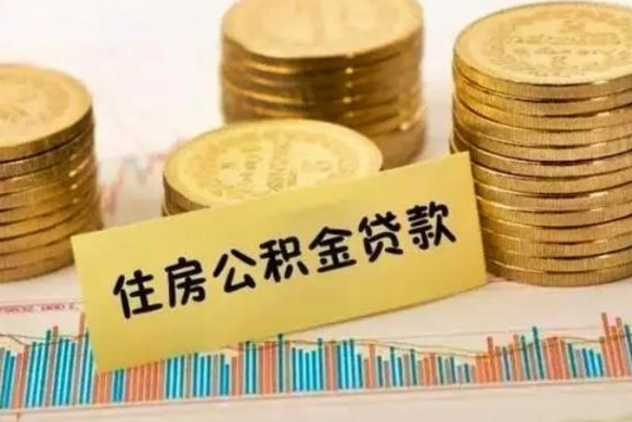 长垣辞职后能取住房公积金吗（辞职后能取公积金吗?）